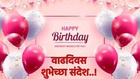 Happy birthday wishes नात्यातील गोडवा वाढवा! मित्र, नातेवाईक. प्रियजनांसाठी 'वाढदिवस' शुभेच्छा संदेश