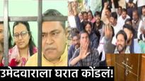नागपुरात मोठा ड्रामा! उमेदवारी मागे घेण्यासाठी जाणाऱ्या उमेदवाराला घरात कोंडलं! वाचा काय आहे प्रकरण?