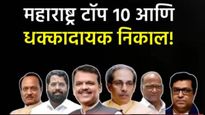 Maharashtra Municipal Election मुख्यमंत्री फडणवीसांचा 'भाऊ' पराभूत! धक्कादायक आणि टाॅप 10 निकाल वाचा