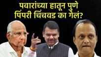 Pune election पुणे-पिंपरीच्या निवडणुकीत अजित पवारांचा गड का कोसळला? BJPच्या विजयाचे 5 मोठे फॅक्टर्स 