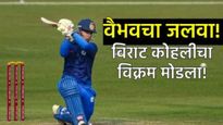 अंडर-19 वर्ल्डकपमध्ये वैभव सूर्यवंशीचा धमाका! विराट कोहलीचा 'तो' विक्रम मोडला, बांगलादेशला चारली धूळ