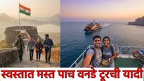 26 जानेवारीची सुट्टी 'स्वस्तात मस्त' साजरी करा! 'या' 5 ठिकाणांना द्या भेट; पाहा एक दिवसाचा टुर प्लॅन