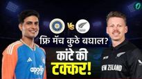 IND vs NZ 3rd ODI : आज भारत vs न्युझीलंड तिसरा वनडे मॅच! जाणून घ्या कधी आणि कुठे पाहाल फ्री लाईव्ह ?