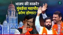 मुंबईचा महापौर कोण होणार? महायुतीची 'चाणक्यनीती' की ठाकरेंचा 'गड' कायम राहणार? सस्पेंस वाढला!