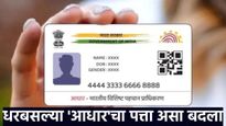 Aadhar address change आता घरबसल्या बदला आधार कार्डवरील पत्ता!; जाणून घ्या सोपी प्रक्रिया आणि कालावधी