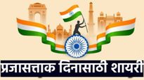 Republic Day 2026: प्रजासत्ताक दिनानिमित्त 'या'20 देशभक्तीपर शायरी आणि कवितांनी जागवा राष्ट्रप्रेम!
