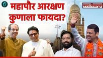 महापौर आरक्षण जाहीर : कोणाचे मनसुबे उधळले आणि कोणाची लागली 'लॉटरी'? पहा सविस्तर राजकीय विश्लेषण