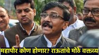 Sanjay raut pc संजय राऊतांचे 6 मोठे वक्तव्य! महापौर कुणाचा होणार? ठाकरे धक्का देणार का? थेट सांगितलं
