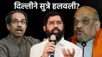 मुंबईचा महापौर कोणाचा? दिल्लीतून फडणवीसांना 'खास मेसेज'; शिंदेंची अडवणूक की ठाकरेंची 'गुगली'? वाचा