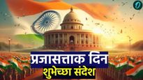 Republic day wishes : प्रजासत्ताक दिनानिमित्त तुमच्या मित्र, जीवनसाथीसाठी 'हे' 20 शुभेच्छा संदेश