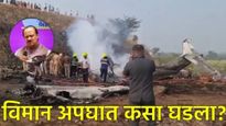 Ajit Pawar Plane Accident : अजित पवारांच्या विमानाचा अपघात कसा झाला? लँडिंगवेळी काय घडलं?