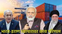 India Iran trade : इराणमधील सत्तासंघर्ष आणि भारताची चिंता: व्यापार विस्कळीत झाल्यास काय महागणार? 