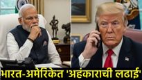 'इगो' नडला, करार मोडला! मोदींनी कॉल नाकारला अन् डोनाल्ड ट्रम्प यांनी भारतासोबतचा व्यापार रोखला? 