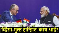 गुड न्यूज! आता व्हिसाविना जगभर फिरा; जर्मनीने भारतीयांना दिली भेट, 'या' देशांत मिळणार फ्री एन्ट्री! 