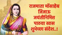 Jijau Jayanti 2026 : स्वराज्य जननी राजमाता जिजाऊ जन्मोत्सव विशेष खास 20 शुभेच्छा संदेश करा शेअर 