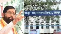 लातूरमध्ये शिंदेंची 'मास्टरस्ट्रोक' खेळी; 38 अपक्ष उमेदवारांचा सेनेत प्रवेश,काँग्रेसचे धाबे दणाणले! 
