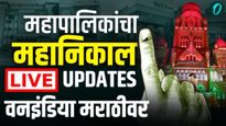 Mahapalika Result Live : 29 महापालिकेत भाजप वरचढ; उद्धव-राज फेल, शिंदे-दादांची स्थिती काय? 
