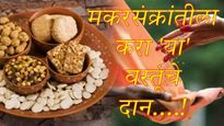 Makar Sankranti 2026 : तुमच्या राशीनुसार करा 'या' वस्तूंचे दान; आयुष्यात येईल सुख, शांती आणि समृद्धी