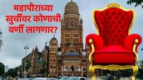 BMC Election 2026: मुंबईवर भाजपचे 'कमळ' फुलले; ठाकरेंची सत्ता संपुष्टात, आता महापौर कोण होणार? 