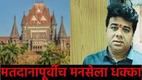 मनसेला मोठा धक्का! बिनविरोध निवडीविरोधातील याचिका हायकोर्टाने फेटाळली; कोर्टात नेमकं काय घडलं? 
