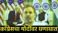 PM मोदी-ट्रम्प यांचा AI VIDEO अन् 'अपहरणा'चे विधान; काँग्रेसच्या आक्रमक पवित्र्याने राजकारण तापलं! 