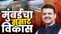 मुंबईचा महाकायापालट: पायाभूत सुविधांचे नवे युग आणि मुख्यमंत्री देवेंद्र फडणवीस यांचा ‘मास्टर प्लॅन 