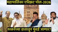 Municipal Exit Poll 2026 : मुंबईत ठाकरेंना झटका?, महायुतीचे वर्चस्व, तर पिंपरी-पुण्यात पवारांची चुरस
