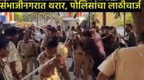 संभाजीनगरात मतमोजणीस्थळी पोलिसांचा राडा! माजी महापौरांना घेरून मारहाण; मंत्री संजय शिरसाट कडाडले 