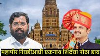 BMC महापौर निवडीआधी 'हॉटेल पॉलिटिक्स' सुरू; नगरसेवक 'ताज'मध्ये नजरकैदेत, तर शिंदे-अजित पवार कुठे? 