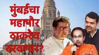 ...तर मुंबई महापालिकेवर ठाकरेंचा महापौर होईल; आरक्षणातील 'हुकूमाचे एक्के' कोणते, वाचा समीकरण! 