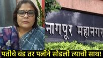 पतीची बंडखोरी अन् पत्नीचा घरत्याग! नागपुरात पक्षनिष्ठेसाठी माजी महिला महापौरांनी मोडला संसार 