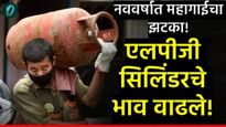 नवीन वर्षाच्या पहिल्याच दिवशी महागाईचा भडका! गॅस सिलेंडर 'एवढ्या' रुपयांनी महागला; वाचा नवे भाव