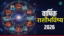 वार्षिक राशीभविष्य 2026 : 'मेष ते मीन', नवीन वर्ष कोणत्या राशीसाठी ठरणार भाग्याचे? वाचा सविस्तर