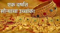 सोन्याने केले मालामाल! एक वर्षात 58 हजार रुपयांनी वाढले भाव, पैसे झाले दीडपट; गुंतवणुकीवर 75% परतावा