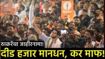 700 चौरस फुटापर्यंत कर माफ, 100 युनिट वीज मोफत; दरमहा ₹ 1500 , ठाकरेंचा मुंबई निवडणूकीसाठी जाहीरनामा