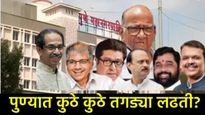 Pune Municipal : पुणे महापालिका निवडणुकीसाठी सर्वपक्षीय उमेदवारांची संपूर्ण यादी, एकाच क्लीकवर! 