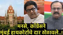 मोठी बातमी : 'बिनविरोध' निवडींचा पेच आता हायकोर्टात! मनसे,काँग्रेसची निवडणूक आयोगाविरोधात याचिका! 