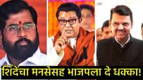 राज ठाकरेंना एकाच दिवशी तीन धक्के! माजी आमदाराचा 10 दिवसांतच 'रामराम'; एकनाथ शिंदेंची सरशी! 