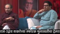 राज-उद्धव यांची एकत्र मुलाखत, 