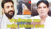 छत्रपती संभाजीनगरमध्ये राजकीय राडा: इम्तियाज जलील यांच्यावर हल्ला करणारा कलीम कुरेशी कोण? 