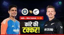 IND vs NZ 1st ODI 2026: भारत विरुद्ध न्यूझीलंड पहिला वनडेचा आज थरार! वाचा कोण वरचढ, मॅच टाईम अन् संघ