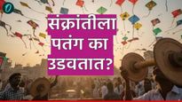 Makar Sankranti 2026 संक्रांतीला पतंग का उडवतात? जाणून घ्या 'ही '4 रंजक धार्मिक आणि वैज्ञानिक कारणे!