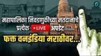 Municipal corporation election 2026 : महापालिकेसाठी मतदानाची वेळ संपली; उद्या होणार मतमोजणी! 