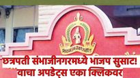 छत्रपती संभाजीनगरमध्ये भाजप सुसाट; सध्याच्या घडीला कोणता पक्ष किती जागांवर आघाडीवर? वाचा