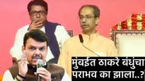 BMC Election Results : मुंबईत भाजप नंबर -1; ठाकरे बंधू पराभूत का झाले, वाचा 5 मोठी कारणे