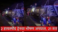 मोठी बातमी : 2 हाय-स्पीड ट्रेन आमनेसामने धडकल्या, 21 जण ठार! काळजाचा थरकाप उडवणारा अपघात