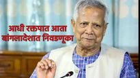 रक्तपातानंतर बांगलादेशात निवडणूका! 12 फेब्रुवारीला मतदान, कोण ठरणार प्रबळ, कुणाचे  मोठे आव्हान? वाचा