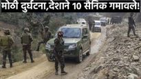 प्रजासत्ताक दिनाच्या तोंडावर देशावर शोककळा; डोडा येथे लष्कराचे वाहन दरीत कोसळले, 10 जवान शहीद