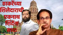 बाळासाहेबांसाठी एकत्र या!; मुंबईत शिवसेनेचा महापौर बसवण्यासाठी ठाकरे गटाची एकनाथ शिंदेंना साद!  