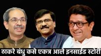 ठाकरे बंधूंच्या पुनर्मिलन कसे झाले? संजय राऊतांनी सांगितला राज-उद्धव एकत्र येण्याचा 'इनसाईड प्लॅन